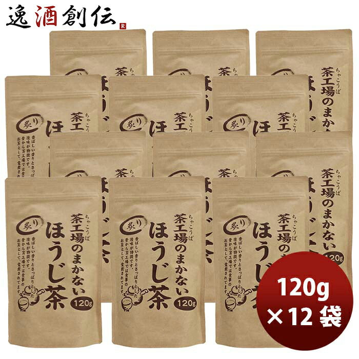 静岡大井川茶園茶工場のまかない炙りほうじ茶120g×1ケース/12袋