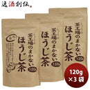 静岡大井川茶園茶工場のまかない炙りほうじ茶120g3袋