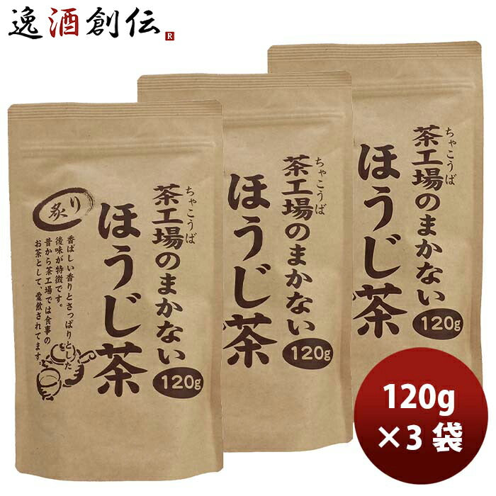 静岡大井川茶園茶工場のまかない炙りほうじ茶120g3袋