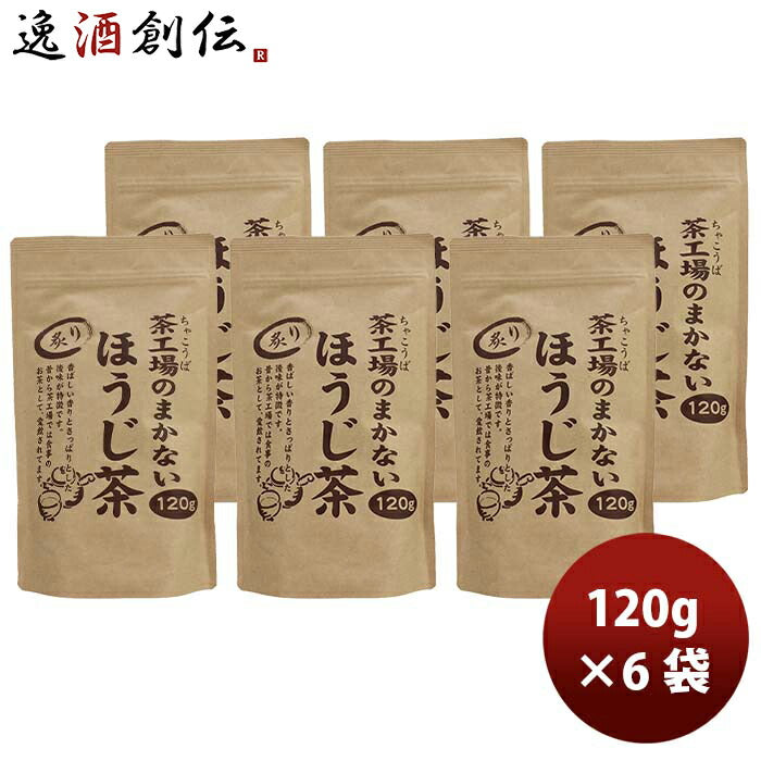 静岡大井川茶園茶工場のまかない炙りほうじ茶120g6袋
