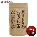 静岡大井川茶園茶工場のまかない炙りほうじ茶120g1袋