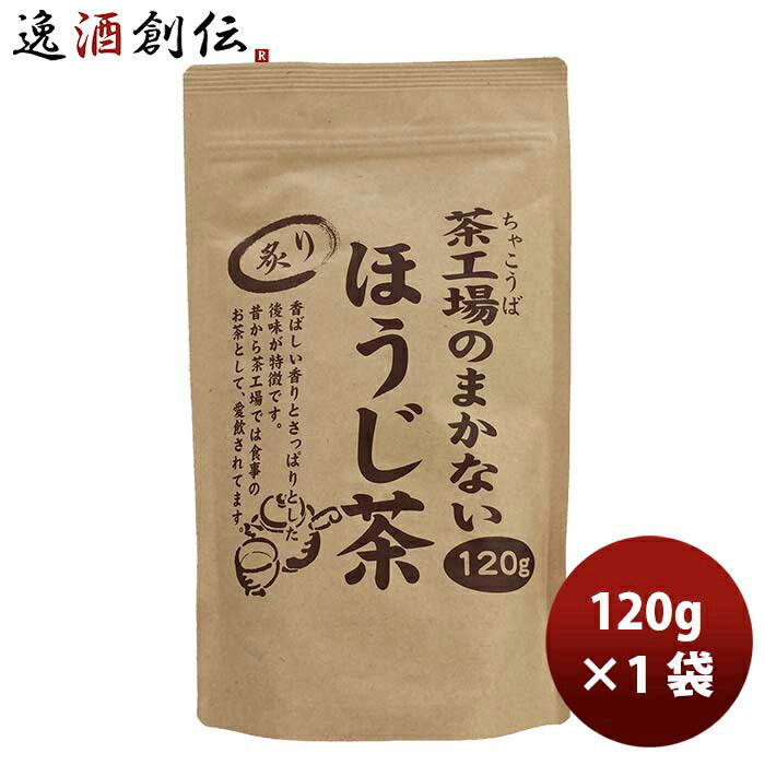 静岡大井川茶園茶工場のまかない炙りほうじ茶120g1袋