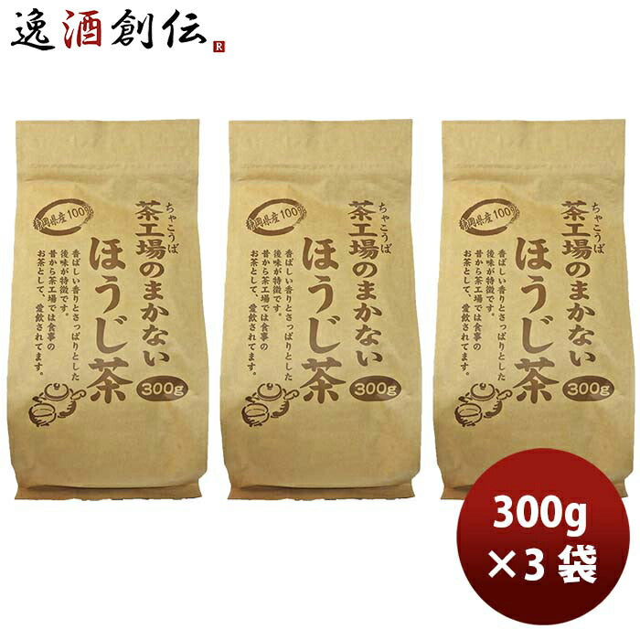 静岡大井川茶園茶工場のまかないほうじ茶300g3袋
