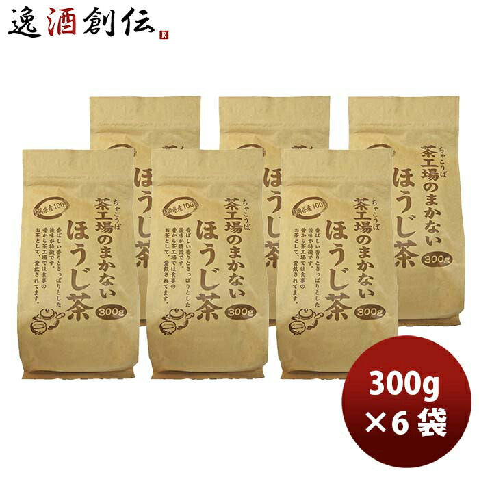 静岡大井川茶園茶工場のまかないほうじ茶300g×1ケース/6袋
