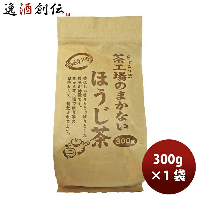 静岡大井川茶園茶工場のまかないほうじ茶300g1袋