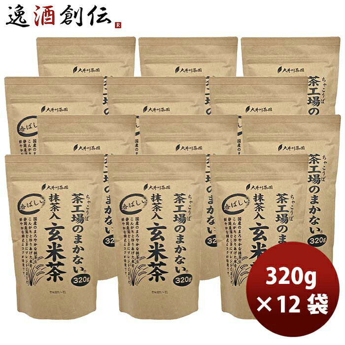 静岡大井川茶園茶工場のまかない香ばしい抹茶入玄米茶320g×1ケース/12袋