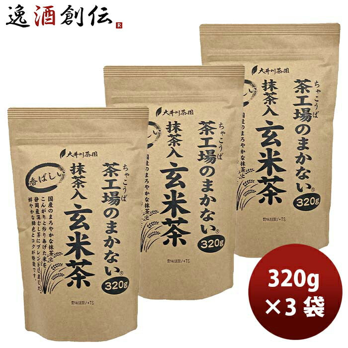静岡大井川茶園茶工場のまかない香ばしい抹茶入玄米茶320g3袋