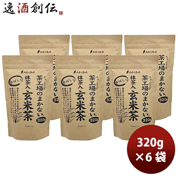 静岡大井川茶園茶工場のまかない香ばしい抹茶入玄米茶320g6袋
