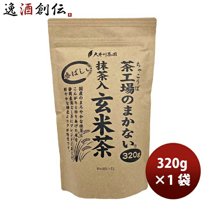 静岡大井川茶園茶工場のまかない香ばしい抹茶入玄米茶320g1袋