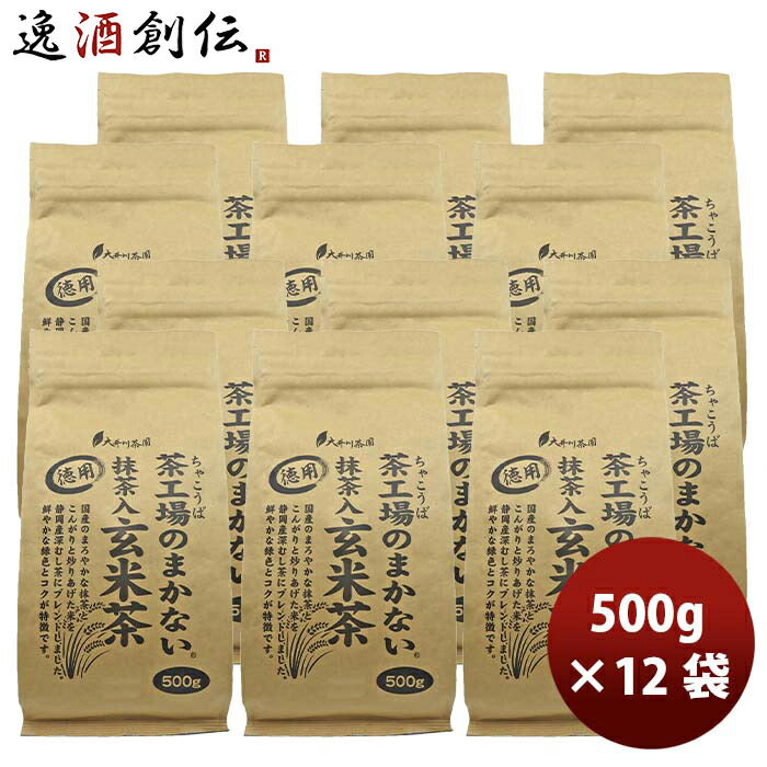 静岡大井川茶園茶工場のまかない抹茶入玄米茶500g×2ケース/12袋