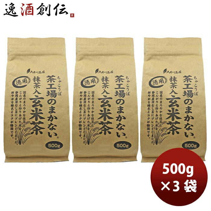 静岡大井川茶園茶工場のまかない抹茶入玄米茶500g3袋