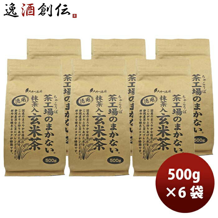 静岡大井川茶園茶工場のまかない抹茶入玄米茶500g×1ケース/6袋