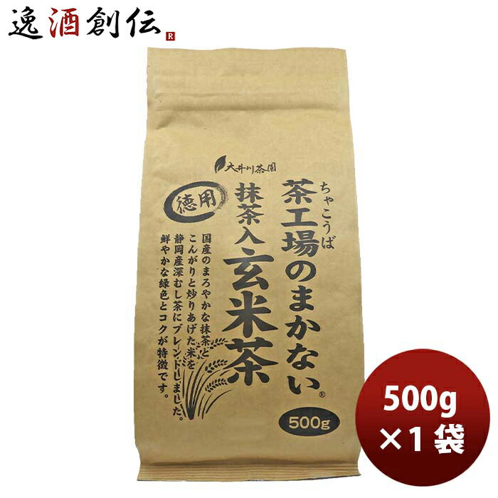 静岡大井川茶園茶工場のまかない抹茶入玄米茶500g1袋
