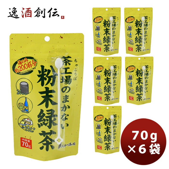 茶工場のまかない粉末緑茶70g６袋新発売 茶工場のまかない粉末緑茶70g６袋新発売