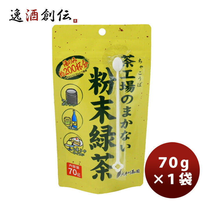 茶工場のまかない粉末緑茶70g１袋新発売 茶工場のまかない粉末緑茶70g１袋新発売
