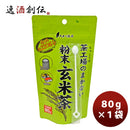 茶工場のまかない粉末玄米茶80g１袋新発売 茶工場のまかない粉末玄米茶80g１袋新発売