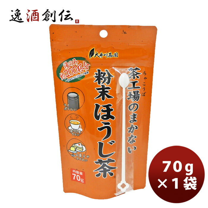 茶工場のまかない粉末ほうじ茶70g１袋新発売 茶工場のまかない粉末ほうじ茶70g１袋新発売