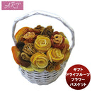 ＡＲＴ ドライフルーツギフト フラワーバスケット 790g 1ケース 新発売贈り物　プレゼント　ギフト　直送　フルーツ　おしゃれ　かわいい