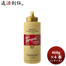 トラーニホワイトチョコレートソース468g×1ケース/4本フレーバーソース既発売のし・ギフト・サンプル各種対応不可