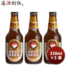 ビール 茨城県 ネストビール ヴァイツェン 瓶 330ml×3本 ● ギフト 父親 誕生日 プレゼント
