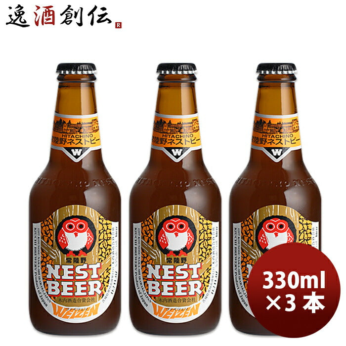 ビール 茨城県 ネストビール ヴァイツェン 瓶 330ml×3本 ● ギフト 父親 誕生日 プレゼント