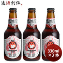 ビール 茨城県 ネストビール レッドライスエール 瓶 330ml×3本 ● ギフト 父親 誕生日 プレゼント