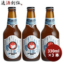 ビール 茨城県 ネストビール ホワイトエール 瓶 330ml×3本 ● ギフト 父親 誕生日 プレゼント