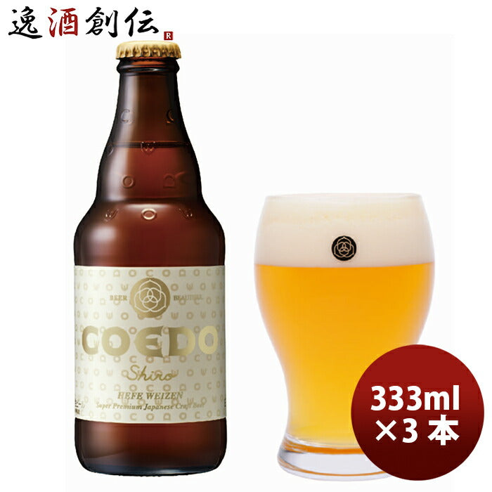 ビール COEDO コエドビール 白 瓶 333ml×3本 ギフト 父親 誕生日 プレゼント
