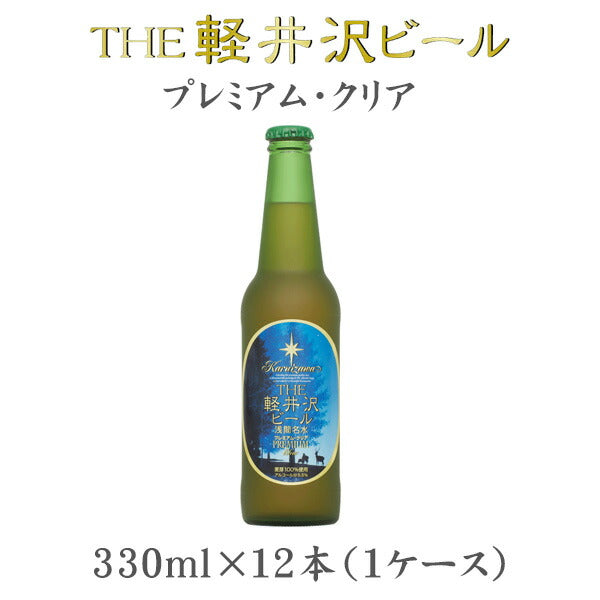 ビール THE 軽井沢ビール プレミアムクリア 瓶 330ml×12本（1ケース） 【ケース販売】 ギフト 父親 誕生日 プレゼント