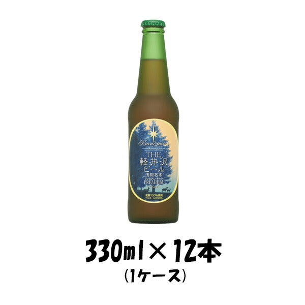 ビール THE 軽井沢ビール プレミアムダーク 瓶 330ml×12本（1ケース） 【ケース販売】 ギフト 父親 誕生日 プレゼント
