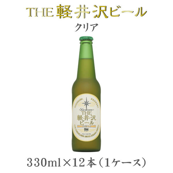 ビール THE 軽井沢ビール クリア 瓶 330ml×12本（1ケース） 【ケース販売】 ギフト 父親 誕生日 プレゼント