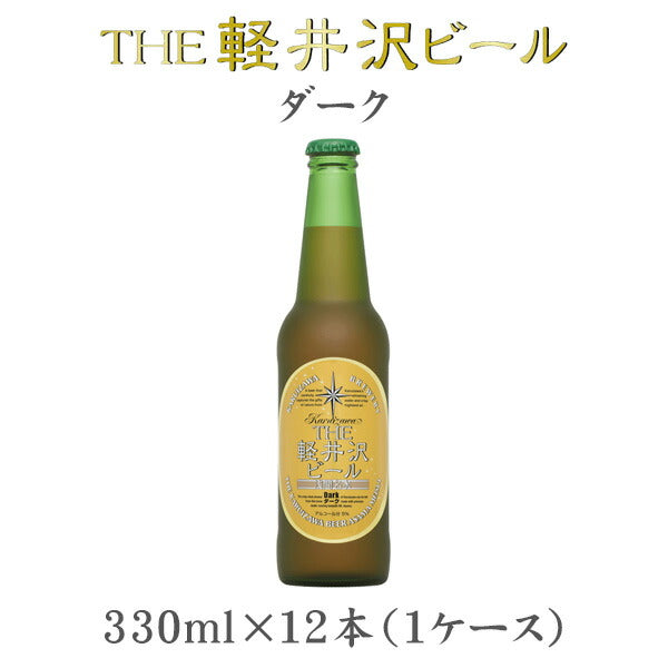 ビール THE 軽井沢ビール ダーク 瓶 330ml×12本（1ケース） 【ケース販売】 ギフト 父親 誕生日 プレゼント