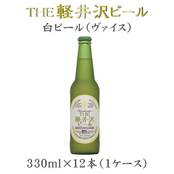 ビール THE 軽井沢ビール ヴァイス 瓶 330ml×12本（1ケース） 【ケース販売】 ギフト 父親 誕生日 プレゼント