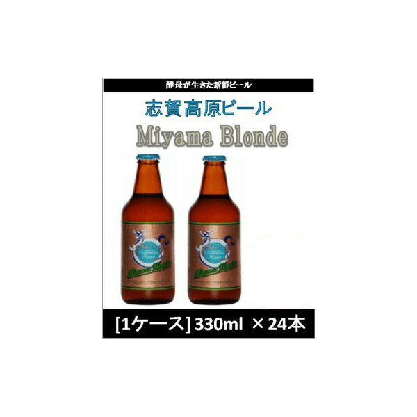 ビール 志賀高原ビール MIYAMABLONDE 330ml×24（1ケース） チルド配送 ギフト 父親 誕生日 プレゼント