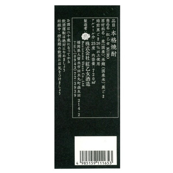 ごま焼酎 紅乙女 KURO 720ml 12本 2ケース 25度 紅乙女酒造 焼酎