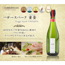 スパークリングワイン 大和葡萄酒 ハギースパーク 重畳 750ml 1本 のし・ギフト・サンプル各種対応不可