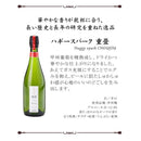 スパークリングワイン 大和葡萄酒 ハギースパーク 重畳 750ml 1本 のし・ギフト・サンプル各種対応不可