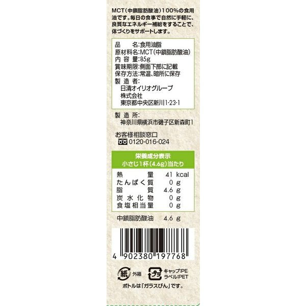 日清オイリオ ＭＣＴオイル 85g 1本 ギフト 父親 誕生日 プレゼント